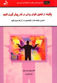 چگونه از تحلیل قوای روانی در کار پیش گیری کنیم